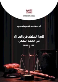 تاريخ القضاء في العراق -  ج 2